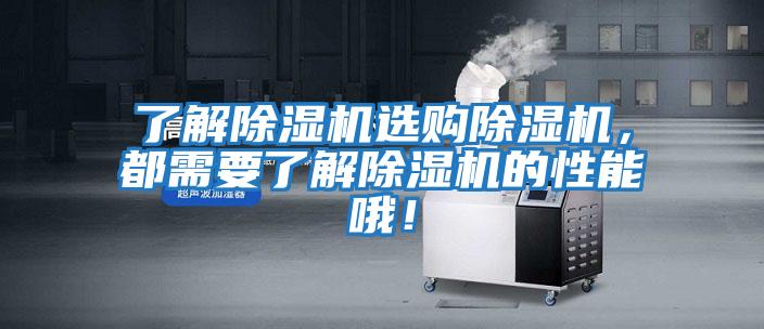 了解除濕機(jī)選購除濕機(jī)，都需要了解除濕機(jī)的性能哦！