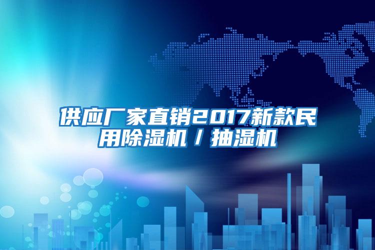 供應廠家直銷2017新款民用除濕機／抽濕機