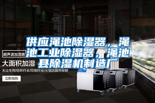 供應(yīng)澠池除濕器，澠池工業(yè)除濕器，澠池縣除濕機制造廠