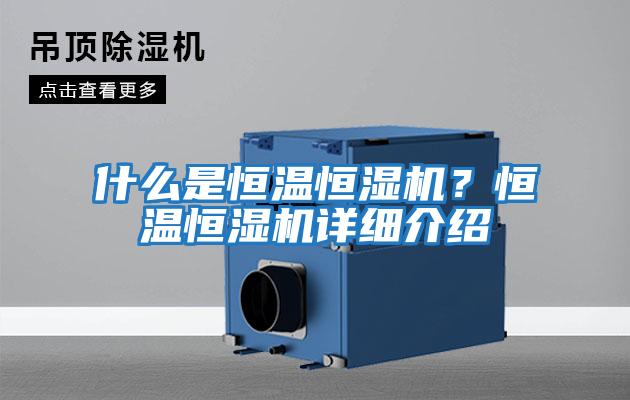 什么是恒溫恒濕機？恒溫恒濕機詳細介紹