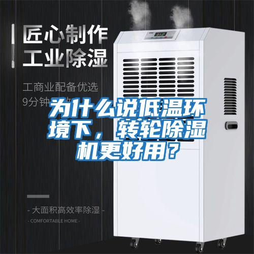 為什么說低溫環境下，轉輪除濕機更好用？