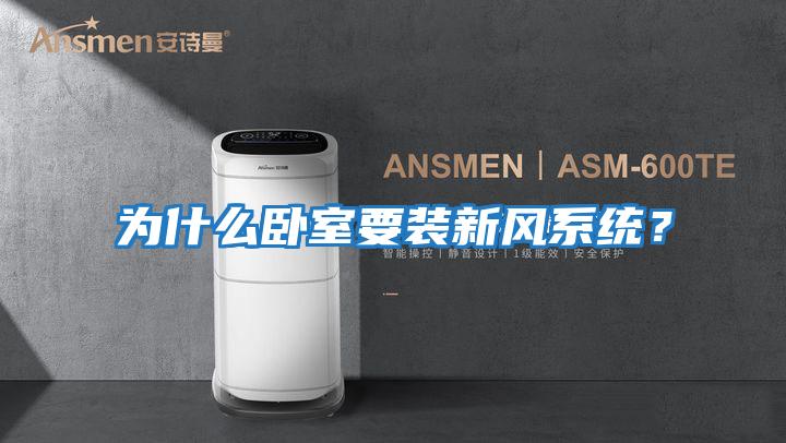 為什么臥室要裝新風系統？