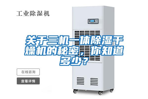 關于三機一體除濕干燥機的秘密，你知道多少？