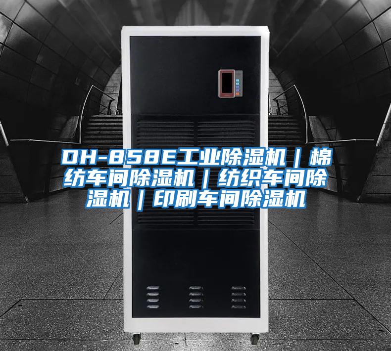 DH-858E工業除濕機｜棉紡車間除濕機｜紡織車間除濕機｜印刷車間除濕機