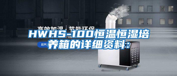 HWHS-100恒溫恒濕培養(yǎng)箱的詳細資料：
