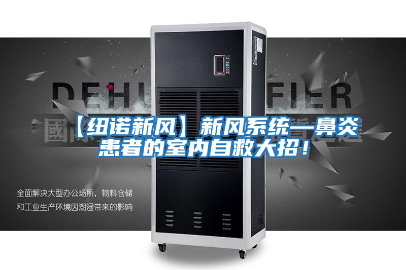 【紐諾新風(fēng)】新風(fēng)系統(tǒng)—鼻炎患者的室內(nèi)自救大招！