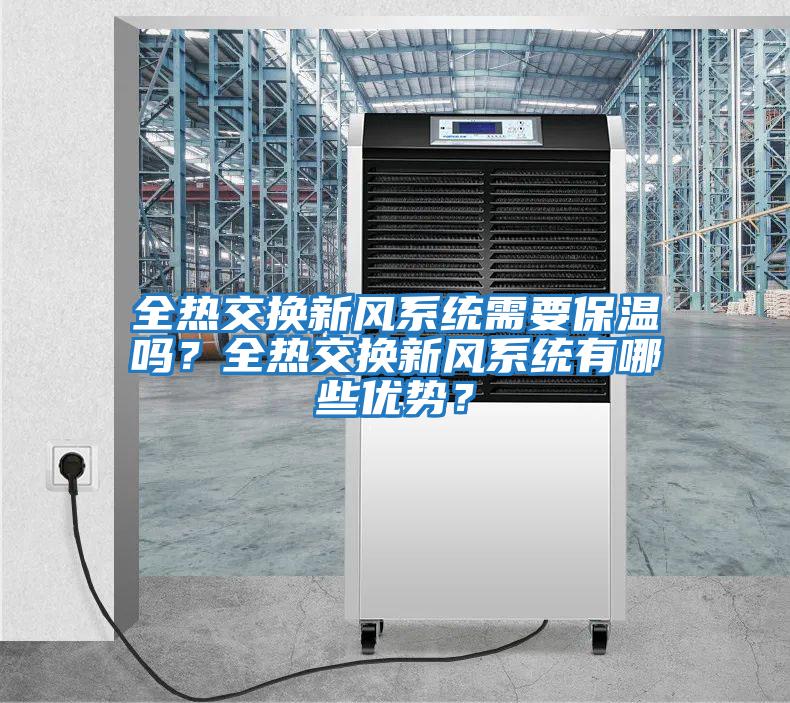 全熱交換新風系統需要保溫嗎？全熱交換新風系統有哪些優勢？