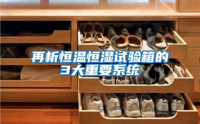 再析恒溫恒濕試驗箱的3大重要系統