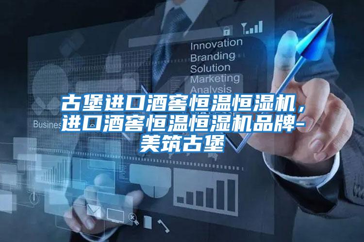 古堡進(jìn)口酒窖恒溫恒濕機(jī)，進(jìn)口酒窖恒溫恒濕機(jī)品牌-美筑古堡