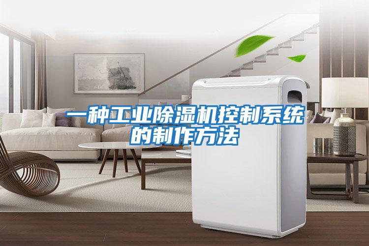 一種工業除濕機控制系統的制作方法
