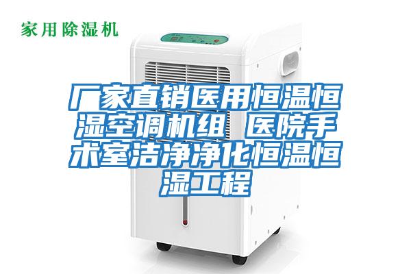 廠家直銷(xiāo)醫(yī)用恒溫恒濕空調(diào)機(jī)組 醫(yī)院手術(shù)室潔凈凈化恒溫恒濕工程