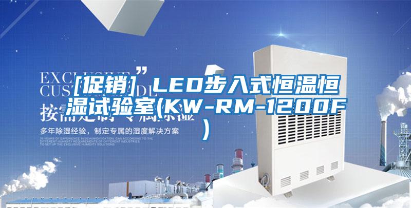 [促銷(xiāo)] LED步入式恒溫恒濕試驗(yàn)室(KW-RM-1200F)