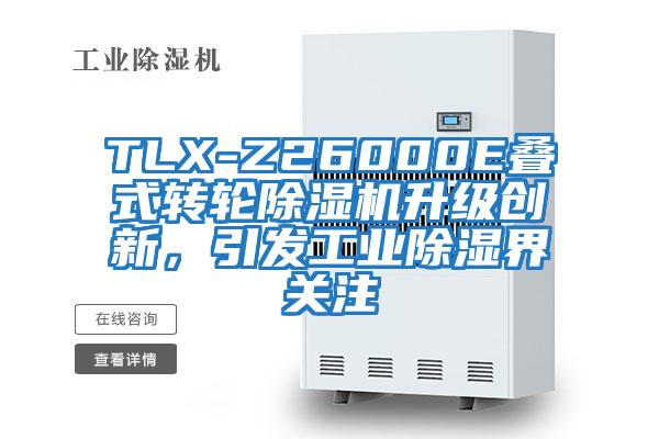 TLX-Z26000E疊式轉(zhuǎn)輪除濕機(jī)升級創(chuàng)新，引發(fā)工業(yè)除濕界關(guān)注