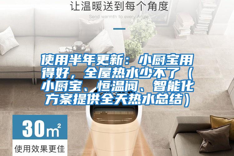使用半年更新：小廚寶用得好，全屋熱水少不了（小廚寶、恒溫閥、智能化方案提供全天熱水總結(jié)）