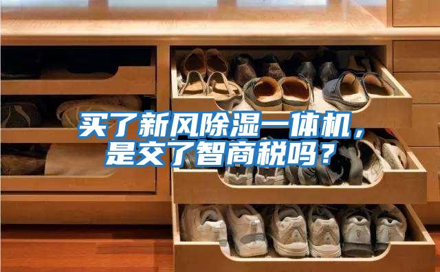 買了新風除濕一體機,是交了智商稅嗎?
