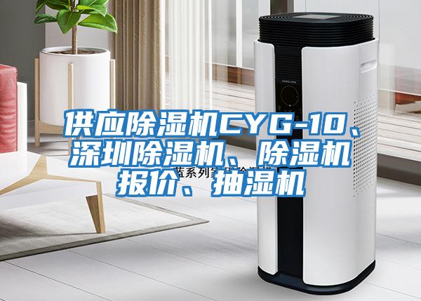 供應除濕機CYG-10、深圳除濕機、除濕機報價、抽濕機