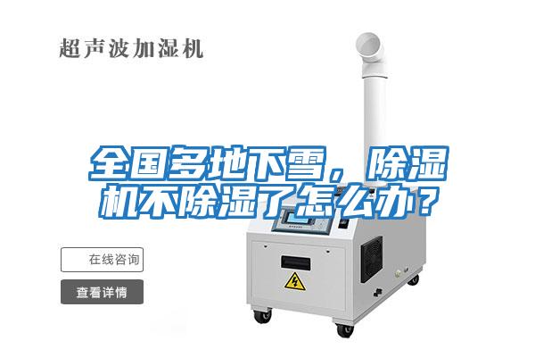 全國多地下雪，除濕機不除濕了怎么辦？