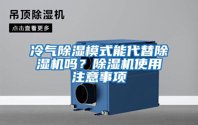 冷氣除濕模式能代替除濕機嗎？除濕機使用注意事項