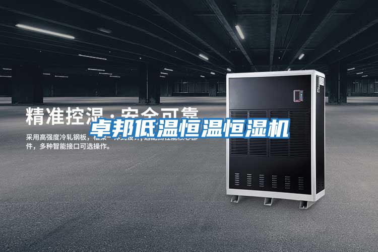 卓邦低溫恒溫恒濕機