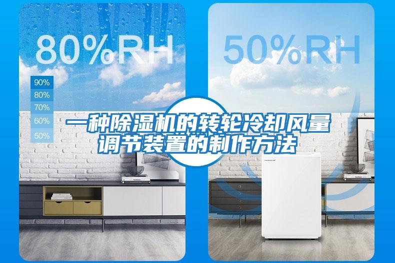 一種除濕機的轉(zhuǎn)輪冷卻風(fēng)量調(diào)節(jié)裝置的制作方法