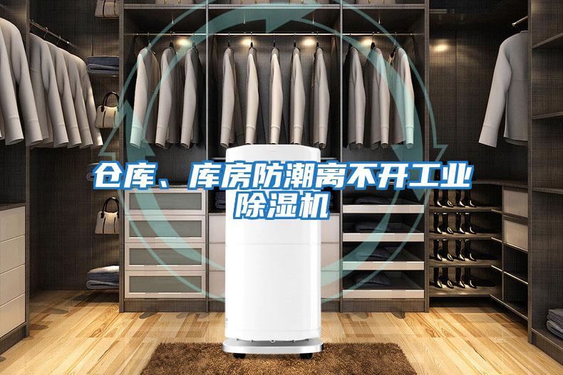 倉庫、庫房防潮離不開工業(yè)除濕機