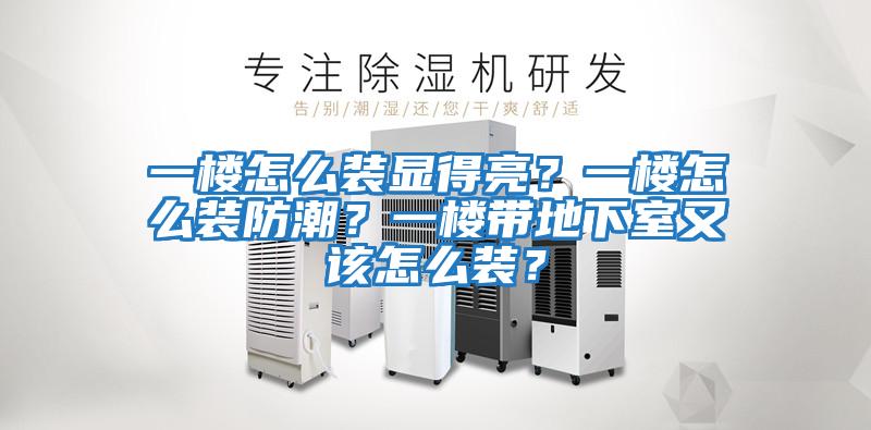 一樓怎么裝顯得亮？一樓怎么裝防潮？一樓帶地下室又該怎么裝？