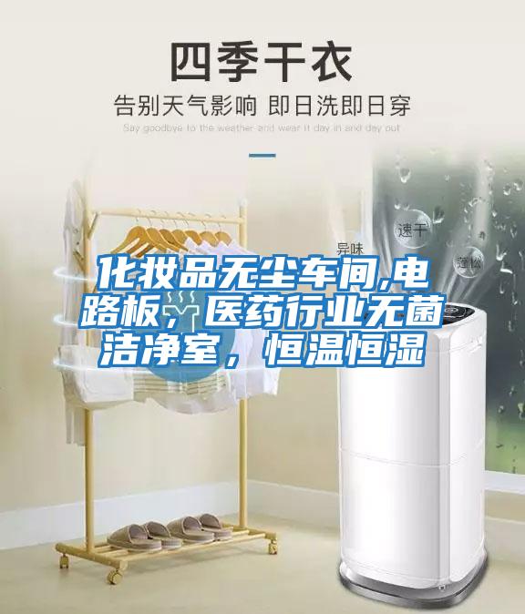 化妝品無塵車間,電路板，醫藥行業無菌潔凈室，恒溫恒濕