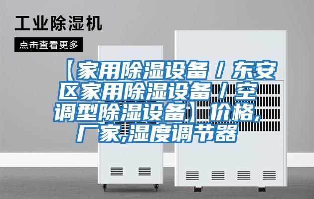 【家用除濕設備／東安區家用除濕設備／空調型除濕設備】價格,廠家,濕度調節器