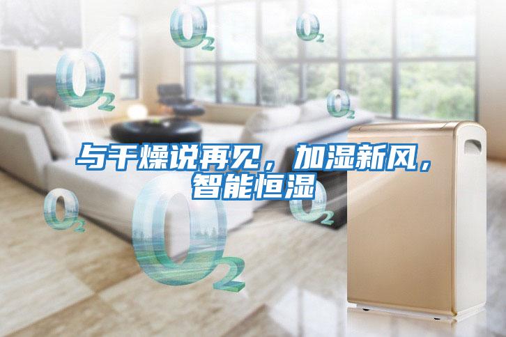 與干燥說再見,加濕新風,智能恒濕