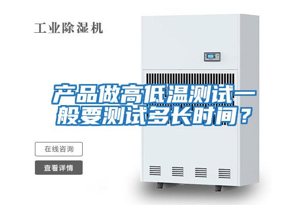 產品做高低溫測試一般要測試多長時間？