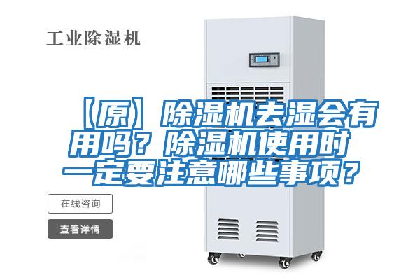【原】除濕機(jī)去濕會有用嗎?除濕機(jī)使用時一定要注意哪些事項?