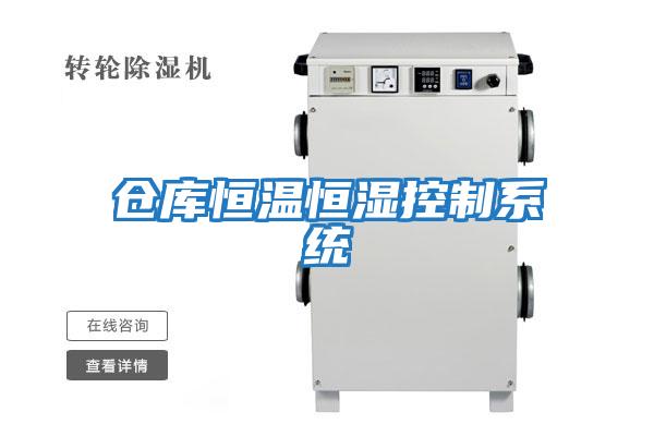 倉庫恒溫恒濕控制系統