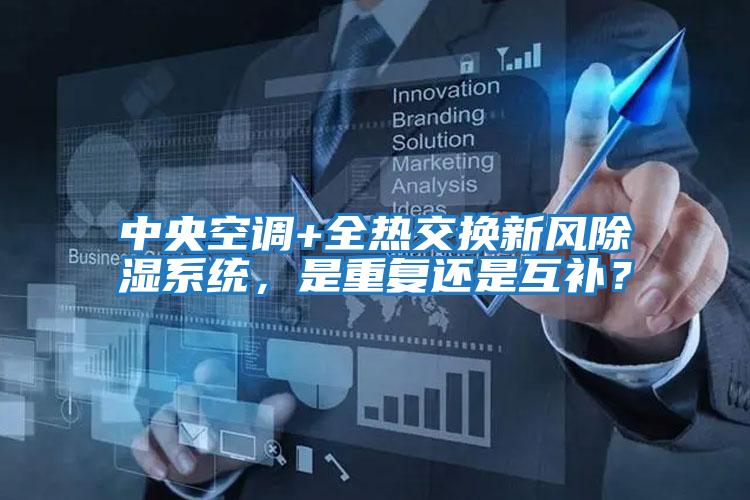 中央空調(diào)+全熱交換新風(fēng)除濕系統(tǒng)，是重復(fù)還是互補？