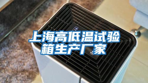 上海高低溫試驗箱生產廠家