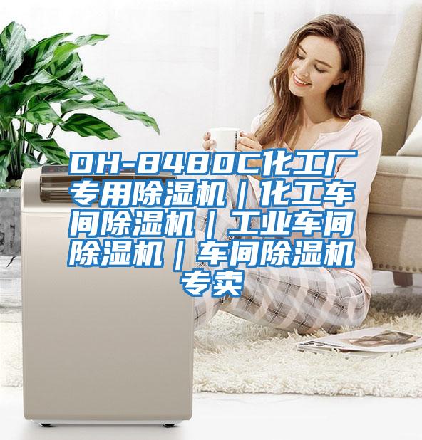 DH-8480C化工廠專用除濕機｜化工車間除濕機｜工業車間除濕機｜車間除濕機專賣