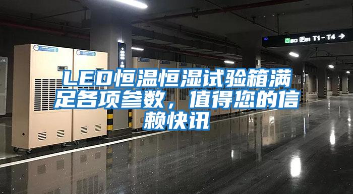 LED恒溫恒濕試驗(yàn)箱滿足各項(xiàng)參數(shù),值得您的信賴快訊