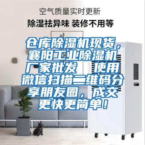 倉庫除濕機現(xiàn)貨，襄陽工業(yè)除濕機廠家批發(fā)  使用微信掃描二維碼分享朋友圈，成交更快更簡單！