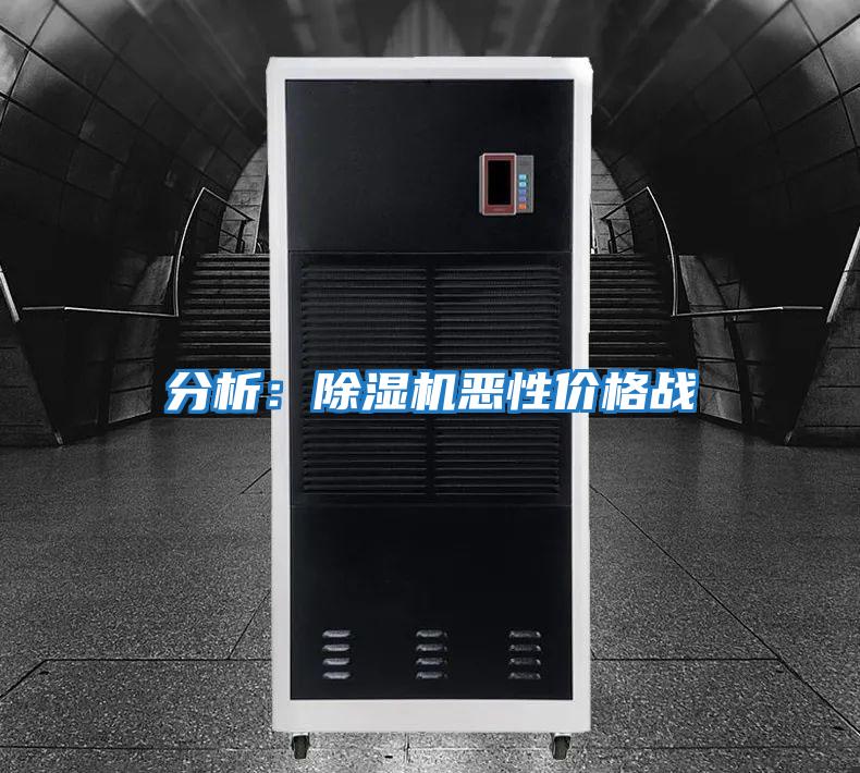分析：除濕機(jī)惡性價格戰(zhàn)