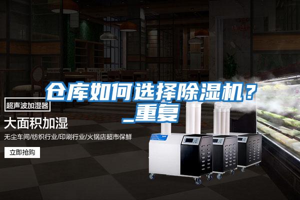 倉(cāng)庫(kù)如何選擇除濕機(jī)？_重復(fù)