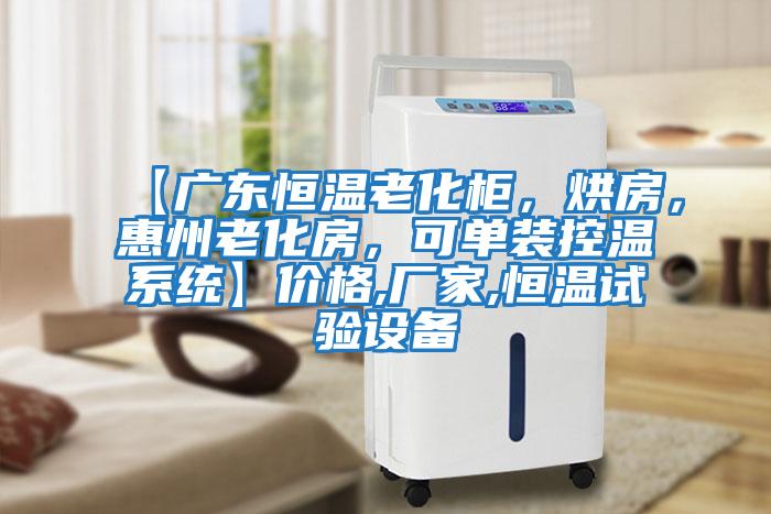 【廣東恒溫老化柜，烘房，惠州老化房，可單裝控溫系統】價格,廠家,恒溫試驗設備