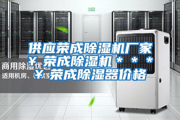 供應(yīng)榮成除濕機廠家¥榮成除濕機***¥榮成除濕器價格