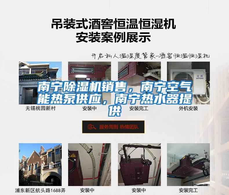 南寧除濕機(jī)銷售,南寧空氣能熱泵供應(yīng),南寧熱水器提供