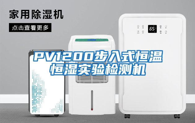 PV1200步入式恒溫恒濕實(shí)驗(yàn)檢測(cè)機(jī)