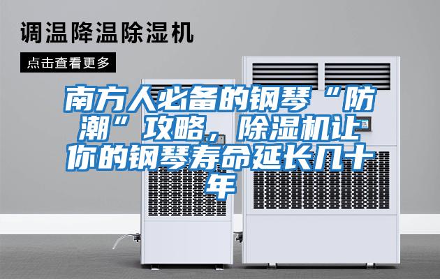 南方人必備的鋼琴“防潮”攻略,除濕機(jī)讓你的鋼琴壽命延長(zhǎng)幾十年