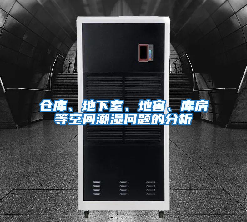 倉庫、地下室、地窖、庫房等空間潮濕問題的分析