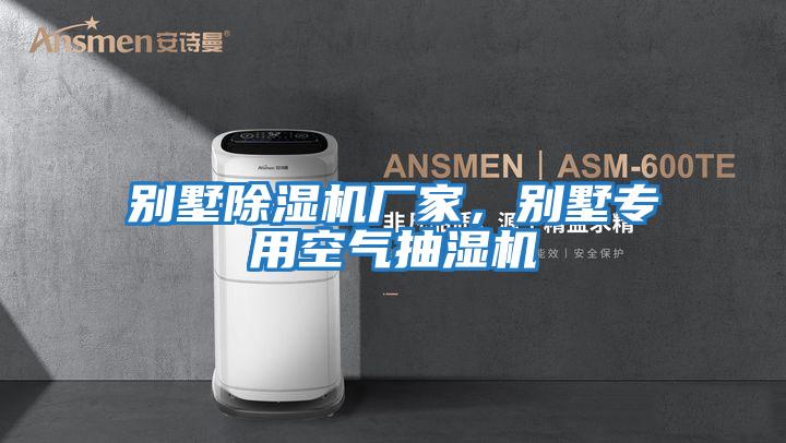 別墅除濕機廠家,別墅專用空氣抽濕機