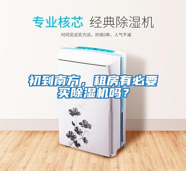 初到南方,租房有必要買除濕機嗎?