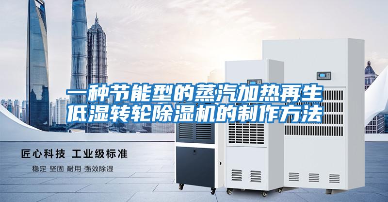 一種節能型的蒸汽加熱再生低濕轉輪除濕機的制作方法