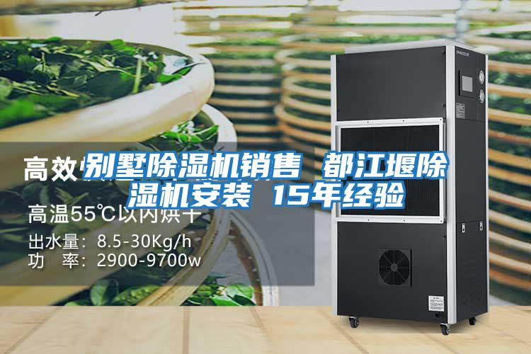 別墅除濕機銷售 都江堰除濕機安裝 15年經驗