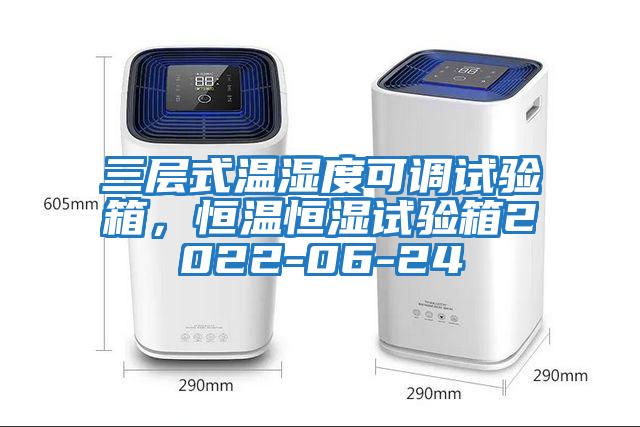 三層式溫濕度可調試驗箱，恒溫恒濕試驗箱2022-06-24